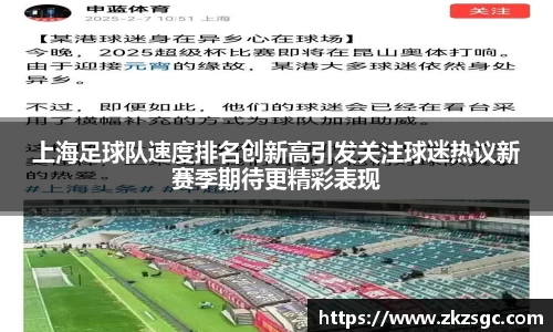 上海足球队速度排名创新高引发关注球迷热议新赛季期待更精彩表现