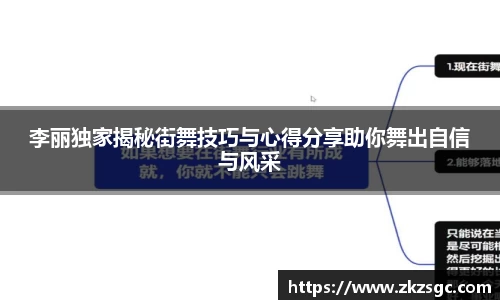 李丽独家揭秘街舞技巧与心得分享助你舞出自信与风采