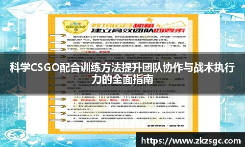科学CSGO配合训练方法提升团队协作与战术执行力的全面指南