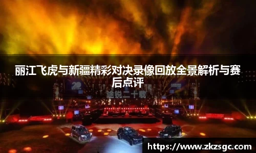 丽江飞虎与新疆精彩对决录像回放全景解析与赛后点评