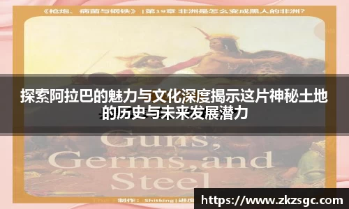 探索阿拉巴的魅力与文化深度揭示这片神秘土地的历史与未来发展潜力