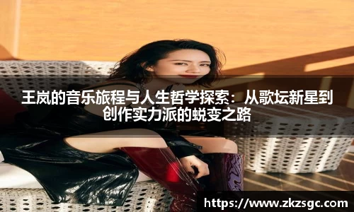 王岚的音乐旅程与人生哲学探索：从歌坛新星到创作实力派的蜕变之路