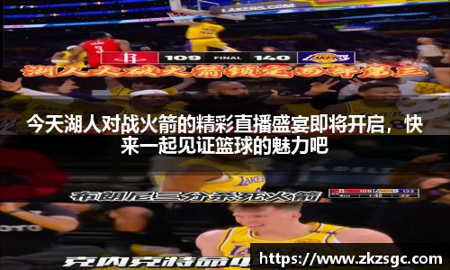 今天湖人对战火箭的精彩直播盛宴即将开启，快来一起见证篮球的魅力吧