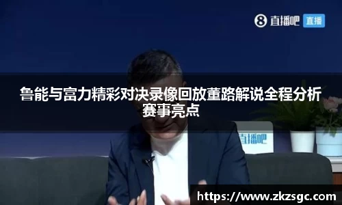 鲁能与富力精彩对决录像回放董路解说全程分析赛事亮点
