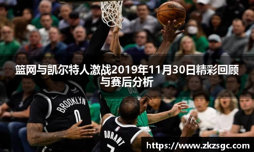 篮网与凯尔特人激战2019年11月30日精彩回顾与赛后分析