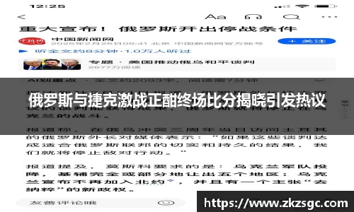 俄罗斯与捷克激战正酣终场比分揭晓引发热议