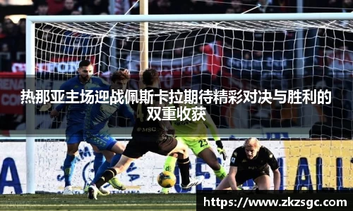 热那亚主场迎战佩斯卡拉期待精彩对决与胜利的双重收获