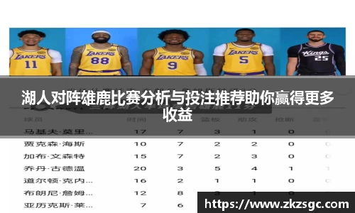 湖人对阵雄鹿比赛分析与投注推荐助你赢得更多收益
