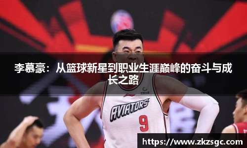 李慕豪：从篮球新星到职业生涯巅峰的奋斗与成长之路