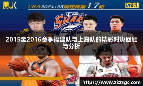 2015至2016赛季福建队与上海队的精彩对决回顾与分析