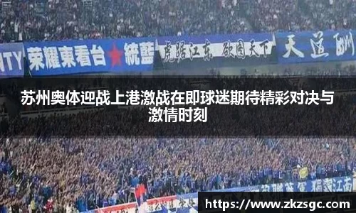 苏州奥体迎战上港激战在即球迷期待精彩对决与激情时刻