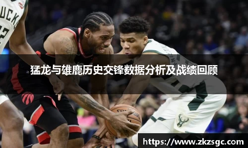 猛龙与雄鹿历史交锋数据分析及战绩回顾