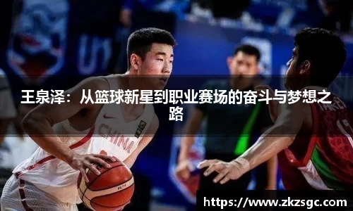 王泉泽：从篮球新星到职业赛场的奋斗与梦想之路