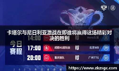 卡塔尔与尼日利亚激战在即谁将赢得这场精彩对决的胜利