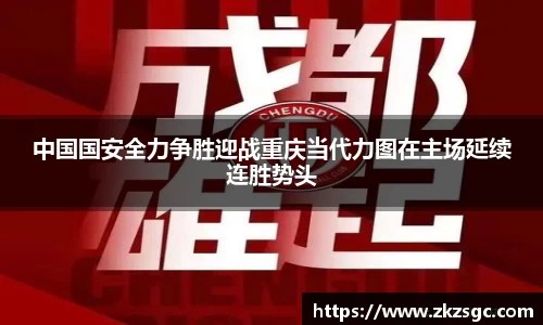 中国国安全力争胜迎战重庆当代力图在主场延续连胜势头