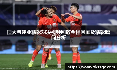 恒大与建业精彩对决视频回放全程回顾及精彩瞬间分析