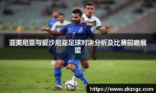 亚美尼亚与爱沙尼亚足球对决分析及比赛前瞻展望