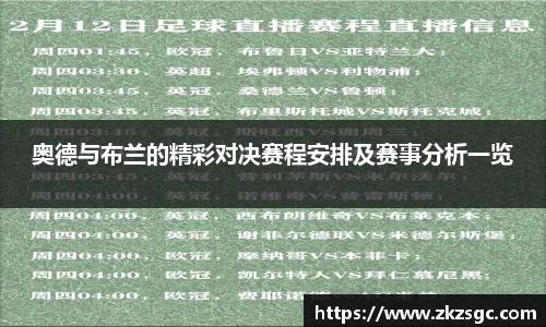 奥德与布兰的精彩对决赛程安排及赛事分析一览