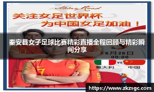 秦安县女子足球比赛精彩直播全程回顾与精彩瞬间分享