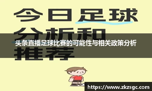 头条直播足球比赛的可能性与相关政策分析