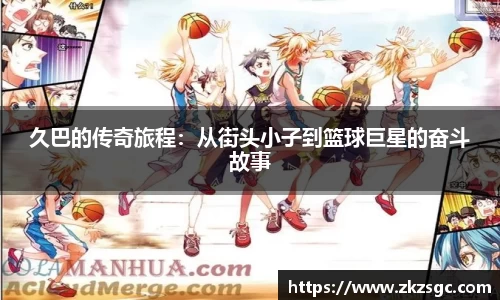 久巴的传奇旅程：从街头小子到篮球巨星的奋斗故事